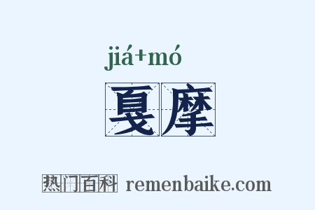 戛摩是什么意思的图片